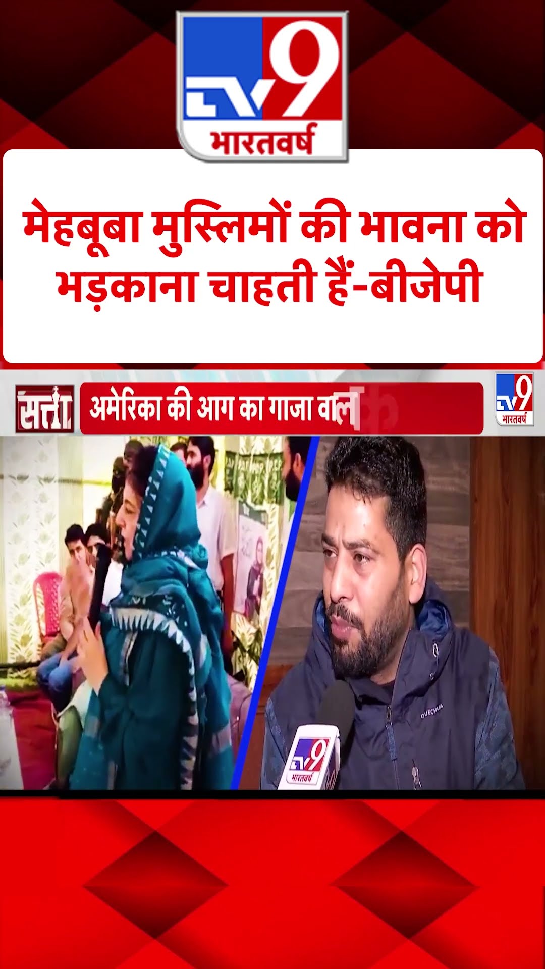 'Mehbooba Mufti मुस्लिमों की भावना को भड़काना चाहती हैं-BJP | Gaza | US California Fire | #shorts