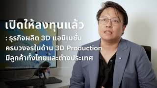 เปิดให้ลงทุนแล้ว: ธุรกิจผลิต 3D แอนิเมชั่นครบวงจรในด้าน 3D Productionมีลูกค้าทั้งไทยและต่างประเทศ