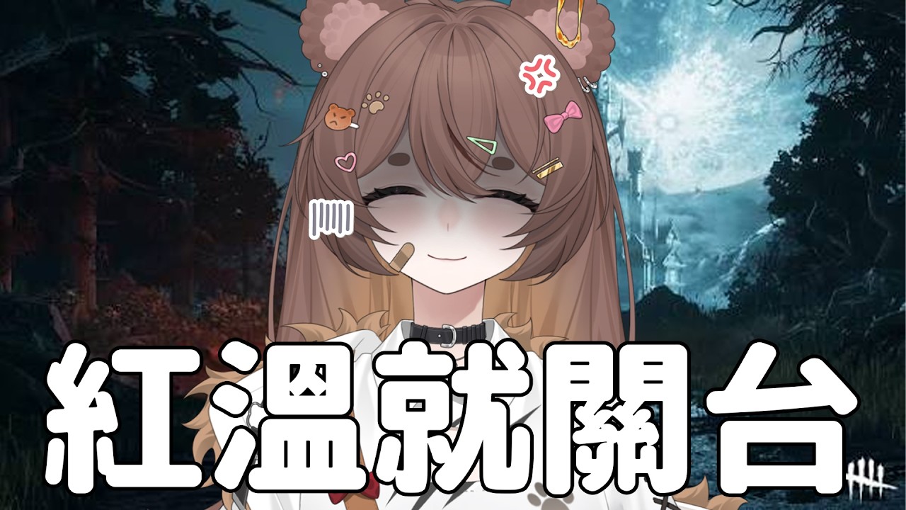 【Dead By Daylight】游戲而已，我怎麽可能就紅溫💢 | MYViki