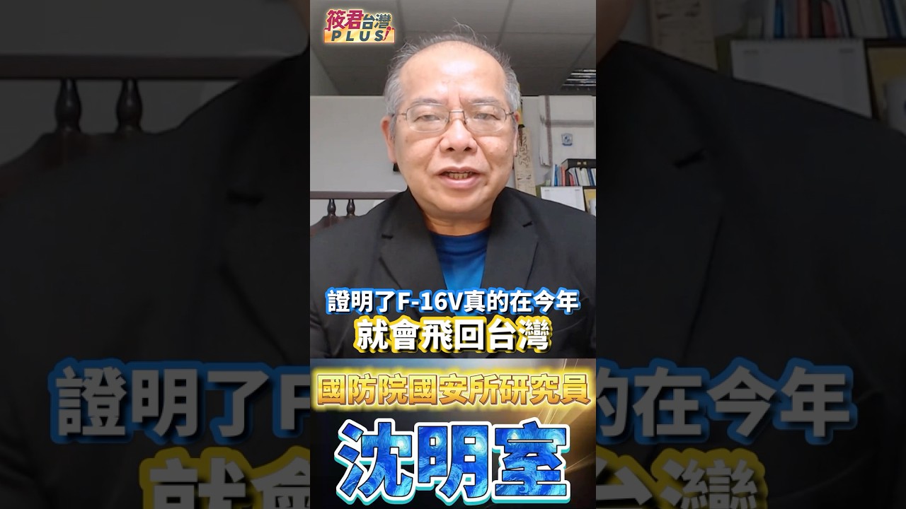 狠狠打臉棄台論！全新F-16V震撼現形，2026精準到位直擊中共犯台窗口！ 台灣第一架全新F-16V掛副油箱起飛，即將飛越太平洋回台建軍！