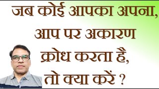  Motivational story or Video जब कोई आपका अपना आप पर अकारण क्रोध करता है, तो क्या करें