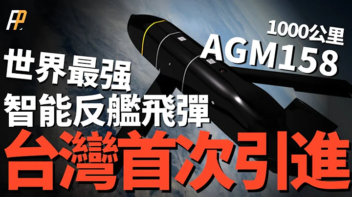 臺美172億彈藥合同生效，F16V即將迎來新飛彈！AGM158B/C，聯合空對面遙攻飛彈 。世界首枚智能反艦飛彈！ - 天天要聞