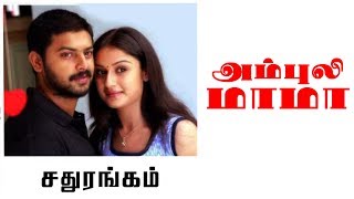 Ampuli Mama Song Sadhurangam - Srikanth Sonia Agarwal Vidyasagar M Audios
