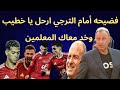 خروج مهين وفضيحه الترجي يسحق الاهلي 3 2 ارحل يا خطيب بمجلسك الفاشل دمرتوا الاهلي وضيعتوا هيبته 