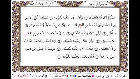 سورة الرحمن برواية الدوري عن أبي عمرو ــ الشيخ إيهاب حامد