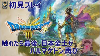 【ドラゴンクエストIII　そして伝説へ…】ここから始まる、ロトの物語。#01　※ネタバレあり【くらまたぬ】