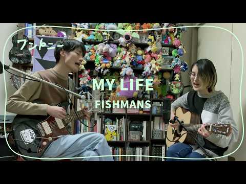MY LIFE - FISHMANS cover | Japanese Husband and Wife Duo