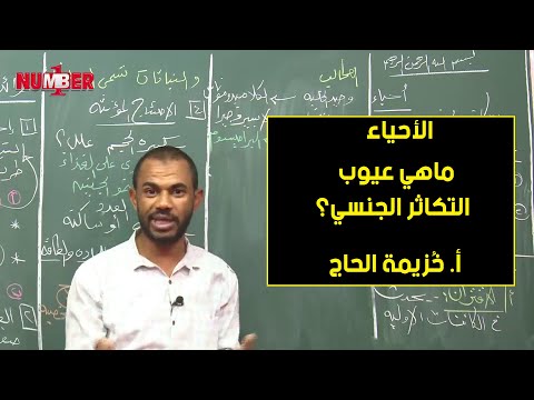 الأحياء | ما هي عيوب التكاثر الجنسي؟ | أ. خُزيمة الحاج | حصص الشهادة السودانية