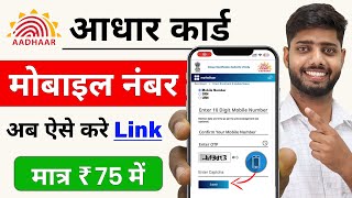 Download Mp3 Aadhar Card Me Mobile Number Kaise Jode | Aadhar card me mobile no link kaise kare 2025 | uidai Gudang lagu Download Mp3 Aadhar Card Me Mobile Number Kaise Jode | Aadhar card me mobile no link kaise kare 2025 | uidai