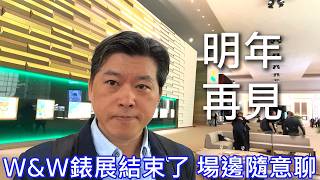 【W&W2026】錶展場邊隨意聊 明年再見