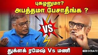 புகழனுமா? Vs அபத்தமா பேசாதீங்க | துக்ளக் ரமேஷ் Vs மணி | Thuglak Ramesh vs Journalist Mani | RN Ravi