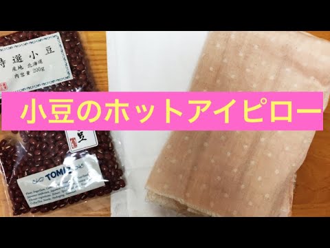 小豆のアイピロー 作り方 繰り返し使えるの ホットアイマスク 温活 ハンドメイド Youtube