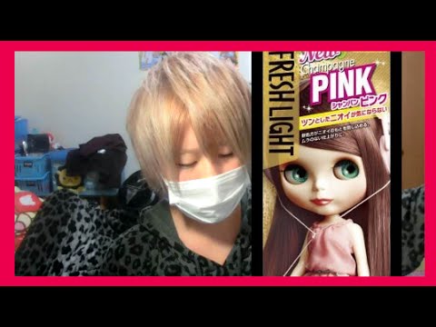 １分でわかる シャンパンピンクを使ってみた Fresh Light シャンパンピンク My Hair Changed Into Pink Hair Youtube