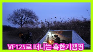 VF125로 떠나는 혹한기캠핑