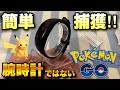 ポケモンGOを便利に！Brookの腕時計でポケモン簡単捕獲！！