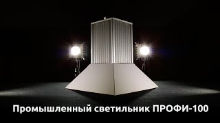 Промышленный светодиодный светильник ПРОФИ-100(Купольный промышленный светильник предназначен для использования в цехах и на производствах с высотой..., 2015-12-02T12:37:26.000Z)