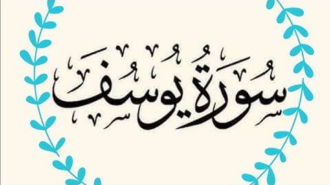تلاوة مباركة لسورة يوسف بصوت هادئ تخشع له القلوب 😌🤍🌺📿