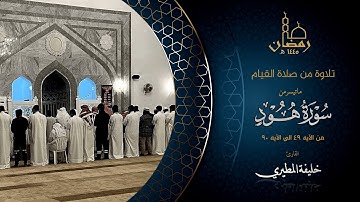 سورة هود  القارئ خليفة المطيري ، صلاة القيام  رمضان ١٤٤٥هـ