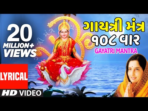 ગાયત્રી મંત્ર (108) - અનુરાધા પૌડવાલ || GAYATRI MANTRA (Gujarati) 108 Times - ANURADHA PAUDWAL