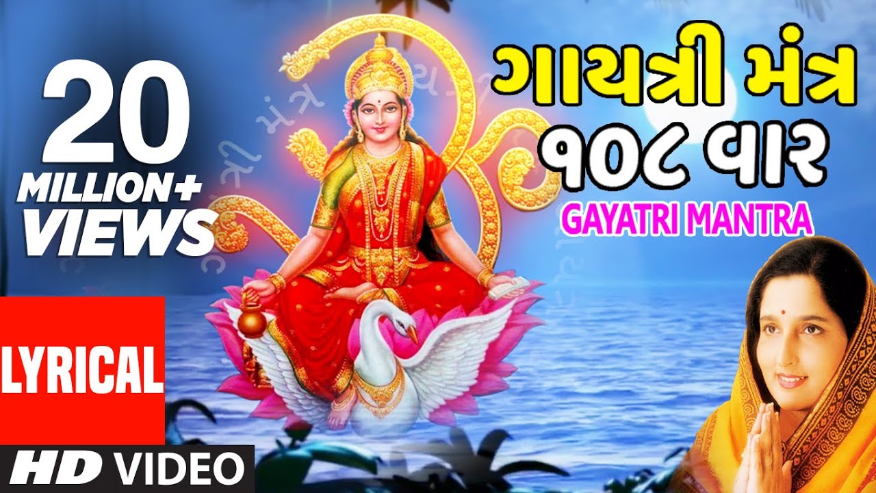 ગાયત્રી મંત્ર (108) - અનુરાધા પૌડવાલ || GAYATRI MANTRA (Gujarati) 108 Times - ANURADHA PAUDWAL