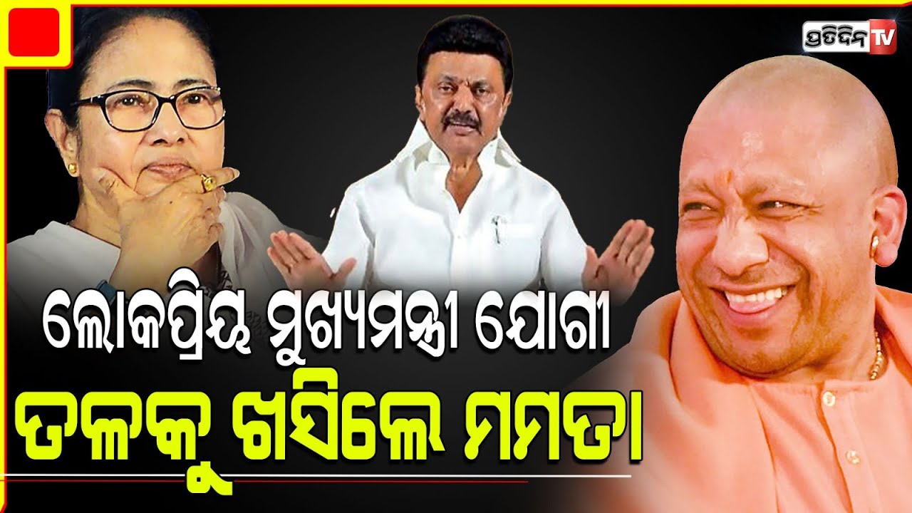ମମତାଙ୍କୁ ପସନ୍ଦ କରୁନାହଁନ୍ତି ଲୋକେ, ଯୋଗୀ ହେଲେ ସବୁଠୁ ଲୋକପ୍ରିୟ ମୂଖ୍ୟମନ୍ତ୍ରୀ