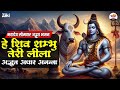 महादेव सोमवार अद्भुत भजन | हे शिव शम्भू तेरी लीला अद्भुत अपार अनंता #bhaktidhara #jukebox #shivji