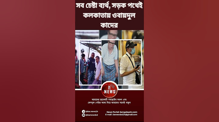 সব চেষ্টা ব্যর্থ, সড়ক পথেই কলকাতায় ওবায়দুল কাদের! | Obaidul Quader | India | BE NEWS 24