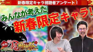 【モンスト】新春限定キャラはこれで決まり！？みんなが考える新春超獣神祭キャラ発表！(アンケート結果)【なうしろ】