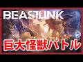 Live#体験版 【巨大怪獣と戦う】BeastLinkやってみる
