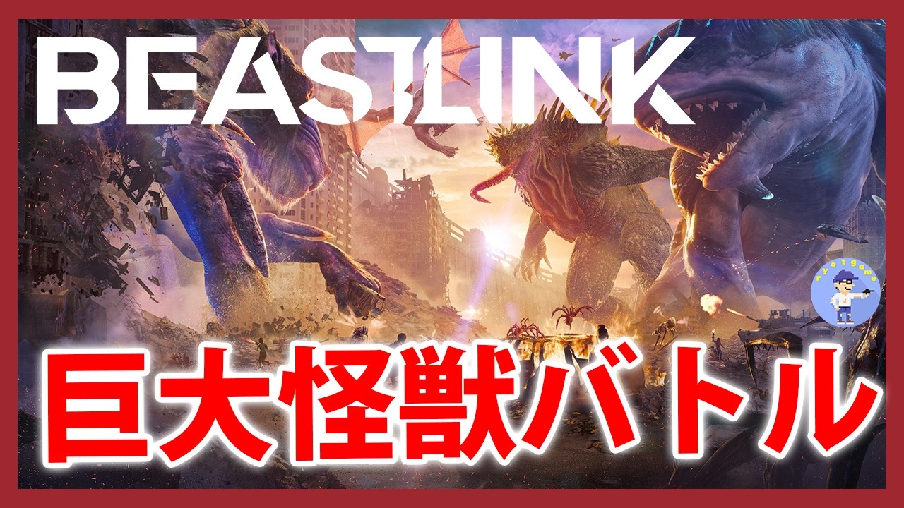 Live#体験版 【巨大怪獣と戦う】BeastLinkやってみる