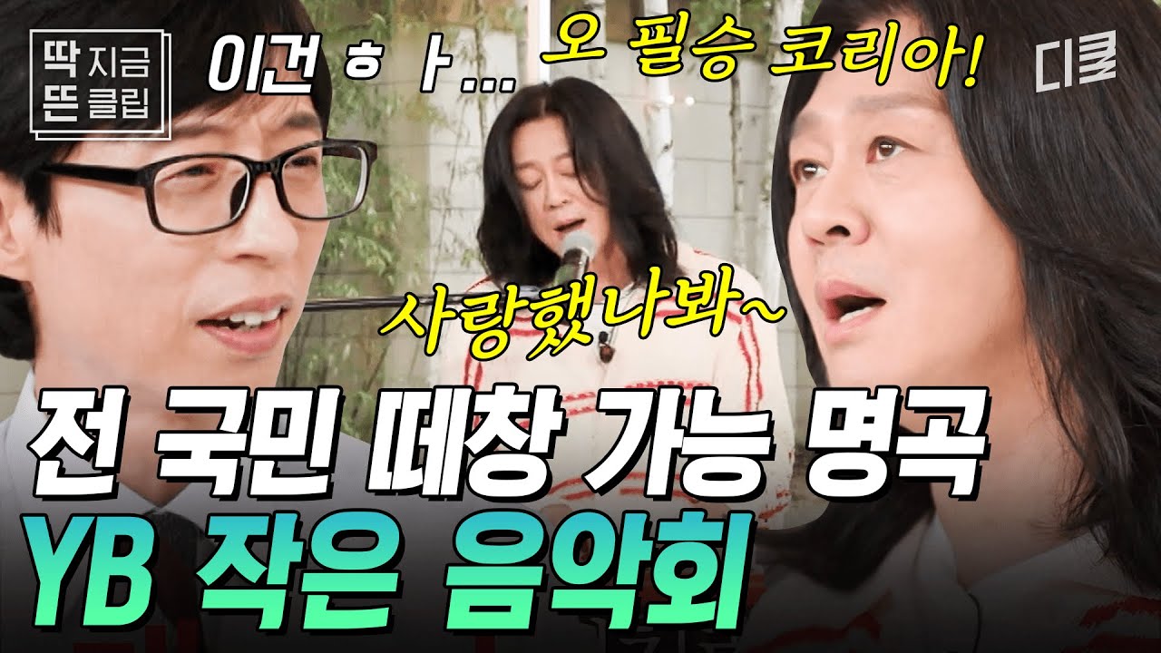 [#유퀴즈온더블럭] YB ‘이 노래’를 모르는 사람이 있나요? 전설적인 보컬 윤도현이 말아주는 전 국민 떼창 명곡 메들리🎵