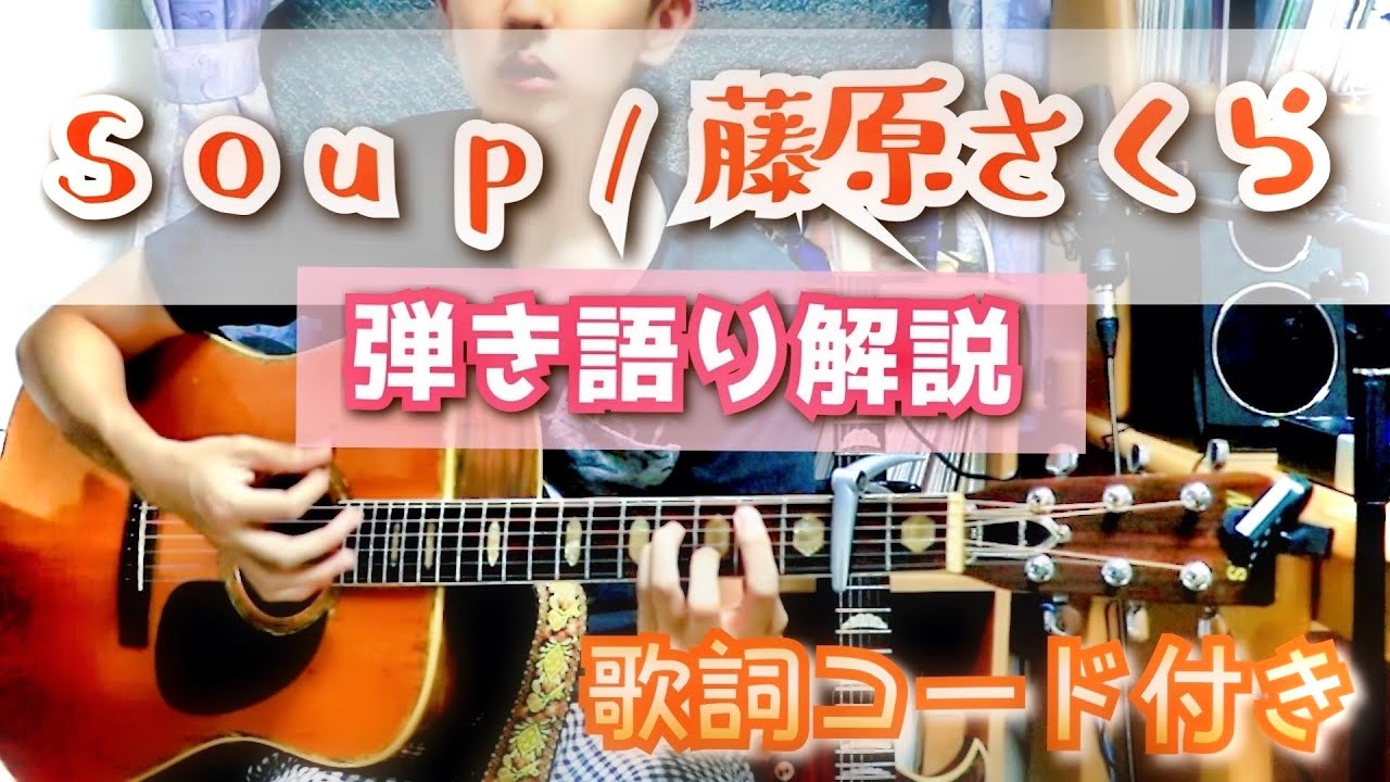 Soup 藤原さくら 弾き語り解説 歌詞コード付き Guitar Tutorial Lesson Youtube