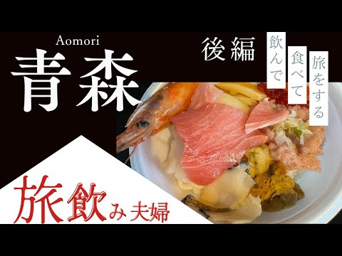 【青森後編】地元のグルメと観光名所を巡る旅飲み