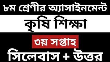 Class 8 Agricultural education Assignment third week || ৮ম শ্রেণীর কৃষি শিক্ষা অ্যাসাইনমেন্ট ||