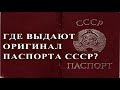 ГДЕ ВЫДАЮТ ОРИГИНАЛ ПАСПОРТА СССР?