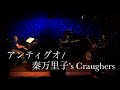 アンティグオ/秦万里子’sCraughers