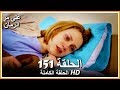 على مر الزمان الحلقة - 151 كاملة (مدبلجة بالعربية )