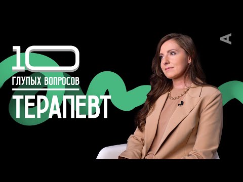 10 глупых вопросов ТЕРАПЕВТУ