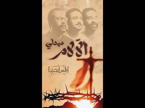    ميدلي الآلام يا سيدي كم كان قاسيا كيف انسى لم ترى عين الها غيرك