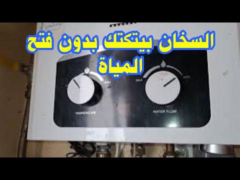 السخان بيتكتك لوحدة بدون تشغيل المياة