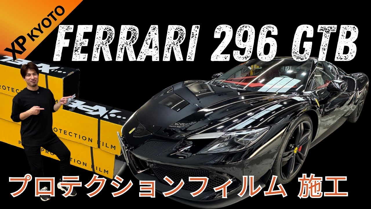 徹底保護】フェラーリ296 GTBにXPEL アルティメットプラス フル