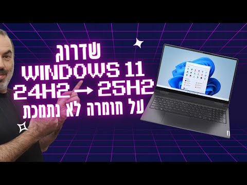 ווינדוס 11 | עדכון לגרסה 25H2 על חומרה לא נתמכת (מגרסה 24H2)