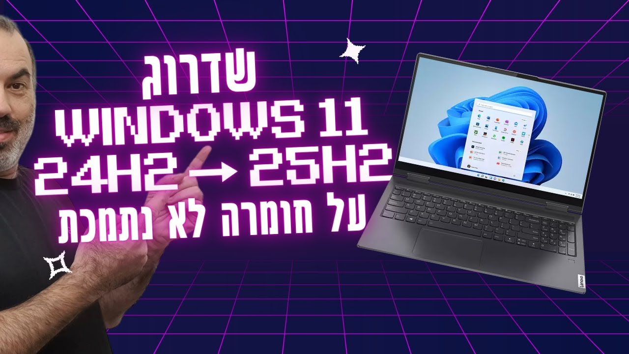 ווינדוס 11 | עדכון לגרסה 25H2 על חומרה לא נתמכת (מגרסה 24H2)