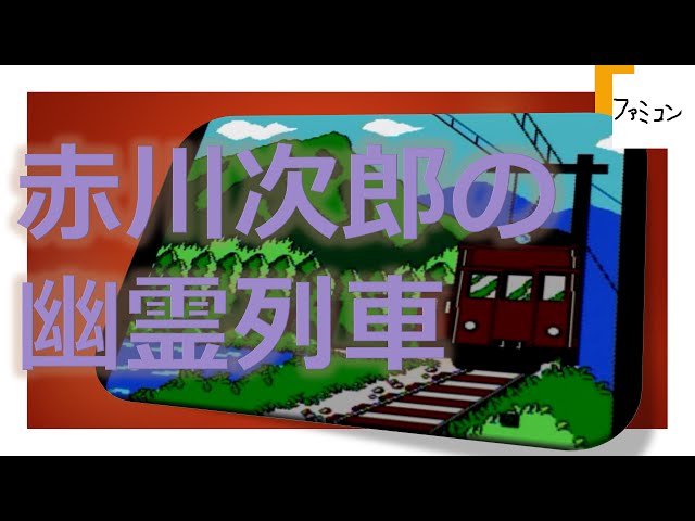 赤川次郎の幽霊列車