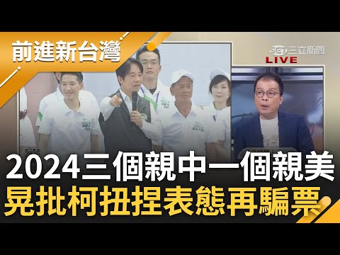 三個親中一個親美? 賴清德投書華爾街日報拋和平4支柱 王智盛.鍾年晃解析賴侯郭柯路線 晃酸柯"猶抱琵琶半遮面":扭捏表態再騙美國隊的票│王偊菁 主持│【前進新台灣 完整版】20230705│三立新聞台