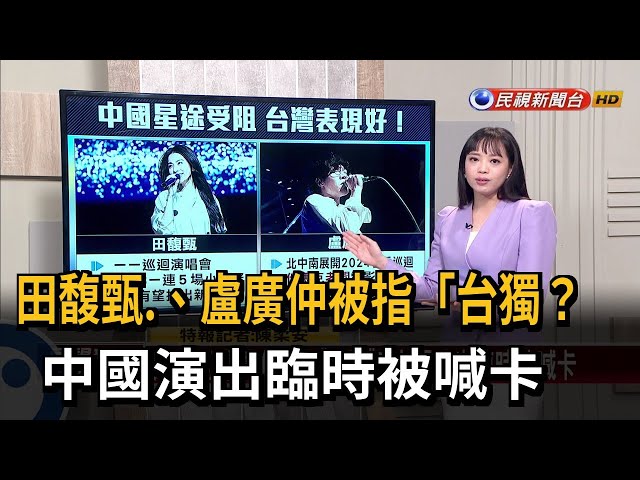 【新聞抓重點】田馥甄、盧廣仲被指「台獨」？  中國演出臨時被喊卡－民視新聞