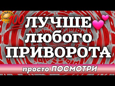 💕БОЛЬШЕ, ЧЕМ ПРИВОРОТ, ПРОСТО СМОТРИ, секреты счастья, ЛЮБОВНАЯ МАГИЯ, love spell