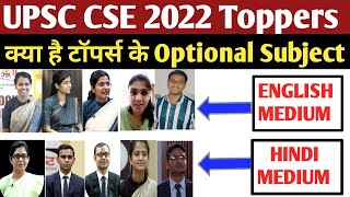 UPSC 2022 Toppers Optional subject Hindi/English | IAS 2022 TOP 5 Optional subject Hindi Vs English