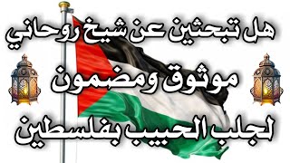 اقوى شيخ روحاني مضمون لجلب الحبيب شيخ روحاني بفلسطين  الشيخ الروحاني