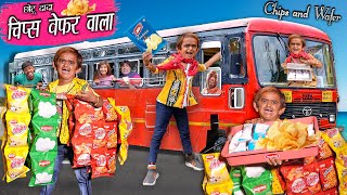 CHOTU DADA CHIPS WAFER WALA | | छोटू दादा के चिप्स वेफर | Khandesh Comedy | Chotu Ki Comedy Video